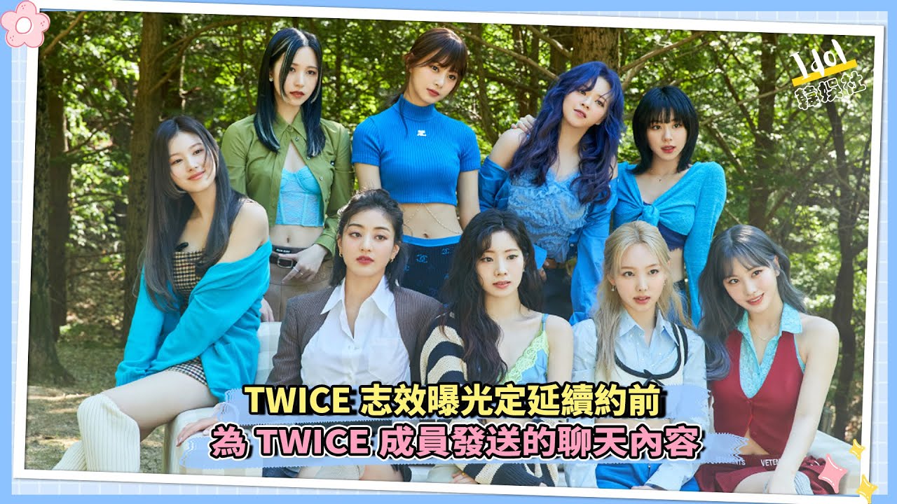 TWICE志效曝光定延續約前 為TWICE成員發送的聊天內容 - YouTube