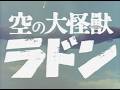 『空の大怪獣 ラドン』（1956）予告篇 ／【東宝名画座】で本編配信中