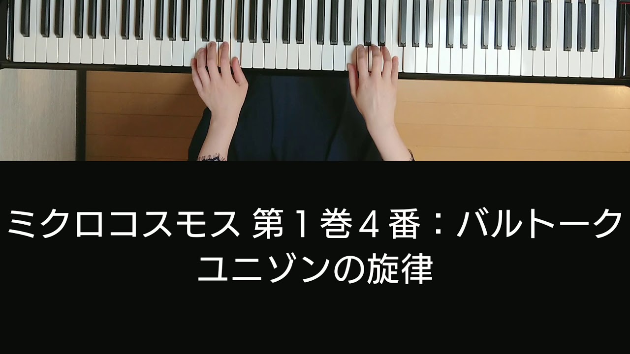 ミクロコスモス 第1巻4番：バルトーク - YouTube