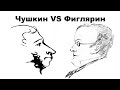 Фиглярин VS Чушкин