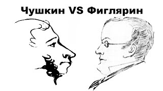 Фиглярин VS Чушкин