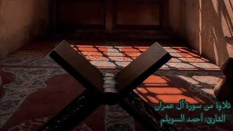 277 تلاوة من سورة آل عمران القارئ: أحمد السويلم