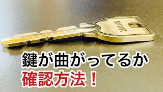 【鍵が曲がる】合鍵作りに行って鍵が曲がってるからと作成を断られた経験ないですか？事前に自分で確認する方法をご紹介します♪ Japanese LockSmith