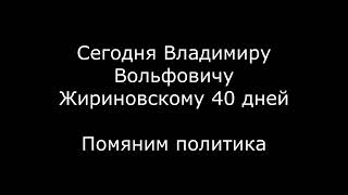 Сегодня ровно 40 дней как умер Владимир Вольфович Жириновский 3
