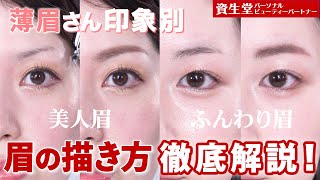 【薄眉さん必見】ふんわり眉と大人っぽ眉の印象別アイブロウテクニック！現役美容部員が美人眉の描き方を徹底解説しちゃいます✨【資生堂パーソナルビューティーパートナー（美容部員）】｜資生堂