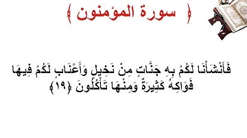 سورة المؤمنون الأية 19