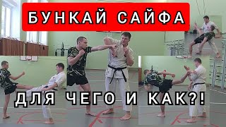 КАТА САЙФА ПОЛНЫЙ БУНКАЙ С ОБЪЯСНЕНИЕМ ДЛЯ ЧЕГО И ЗАЧЕМ.