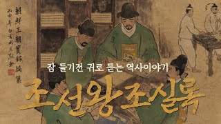 귀로 듣는 조선역사 이야기 | 조선왕조실록 : 정종,태종 | 오디오북