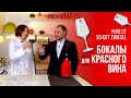 Набор бокалов для красного вина Pure от Schott Zwiesel Какой бокал такое вино