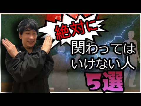 絶対に関わってはいけない人5選