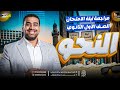 ليلة امتحان النحو أولى ثانوي أزهر هتقفل حتى لو أول مرة تفتح العربي د عبد الله أبو طالب