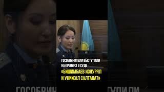 ЖЕСТЬ! Бишимбаев изнурял и унижал Салтанат #бишимбаев #судья #нукенова #прокурор #салтанат