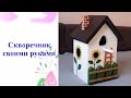 Скворечники для птиц своими руками из дерева