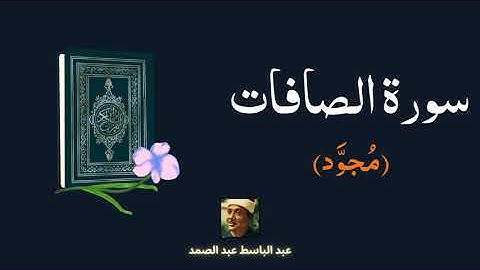 سورة الصافات مكررة القارئ عبد الباسط عبد الصمد (مجود)