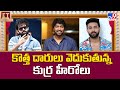 కొత్త దారులు వెదుకుతున్న కుర్ర హీరోలు | Ram Pothineni | Varun Tej | Allari Naresh - TV9