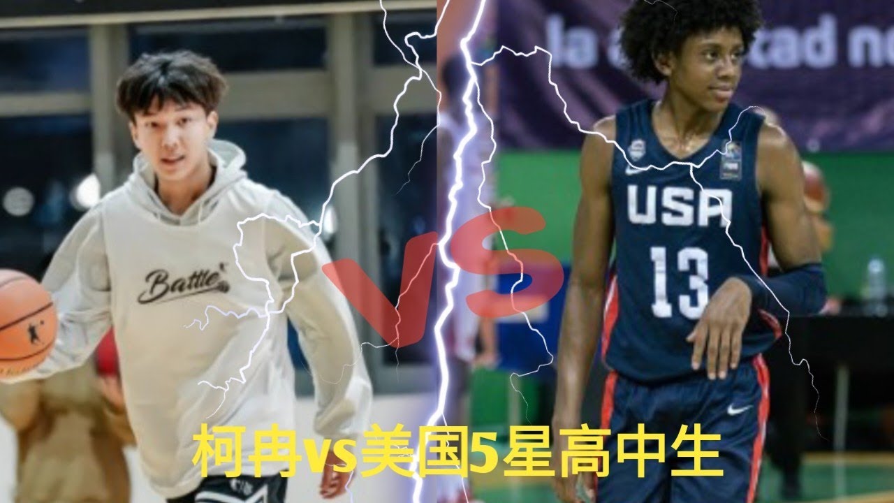 柯冉哭了,柯冉vs全美最强高中生MCCOY 百分大战集锦 (进球画面)