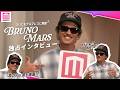 世界ツアー中のBruno Mars(ブルーノ・マーズ)にベルリンで直撃インタビュー!あの曲のカバーはどうやって生まれたのか!?次回の来日で楽しみにしている事とは?日本への溢れる愛をたっぷりお届け!