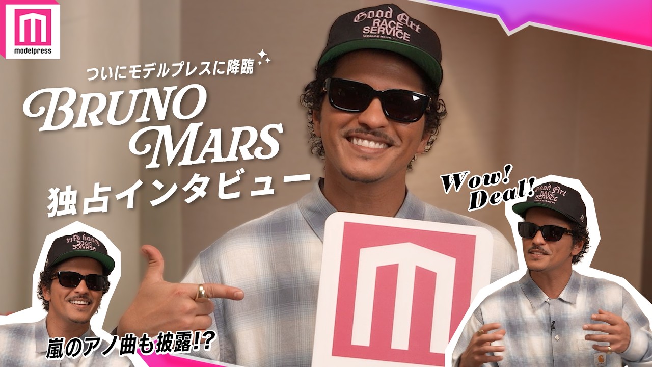 世界ツアー中のBruno Mars(ブルーノ・マーズ)にベルリンで直撃インタビュー!あの曲のカバーはどうやって生まれたのか!?次回の来日で楽しみにしている事とは?日本への溢れる愛をたっぷりお届け!