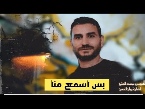 بس اسمع منا الأصلي من عنا الهيبة النا جديد مروان الحسن المايسترو محمد الشيخ