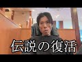 【伝説の復活】現状を公開する【金バエ】