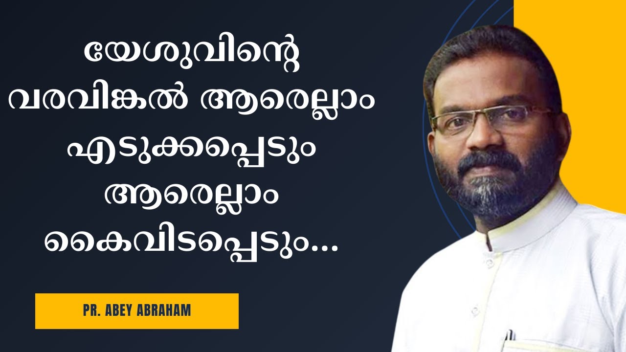 യേശുവിന്റെ വരവിങ്കല്‍ ആരെല്ലാം എടുക്കപ്പെടും ആരെല്ലാം കൈവിടപ്പെടും... Pr. Abey Abraham