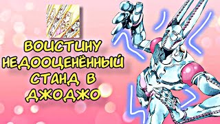 НЕДООЦЕНЁННЫЙ СТЕНД В ДЖОДЖО [D4C Love Train]