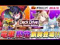 【新着オセロニア！】『Deck Drive Double Edition~新竜の鼓動~＆~幻想の魔竜~』開催決定！【逆転オセロニア公式】