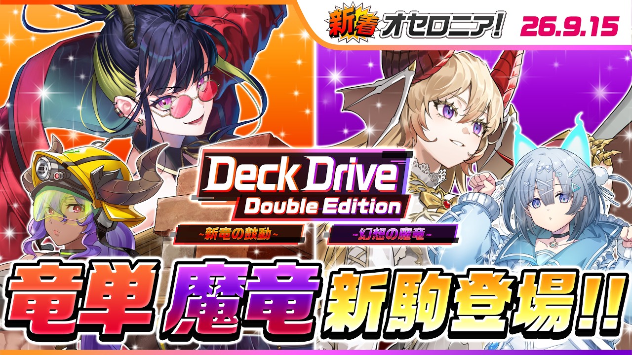 新着オセロニア！】『Deck Drive Double Edition~新竜の鼓動~＆~幻想の