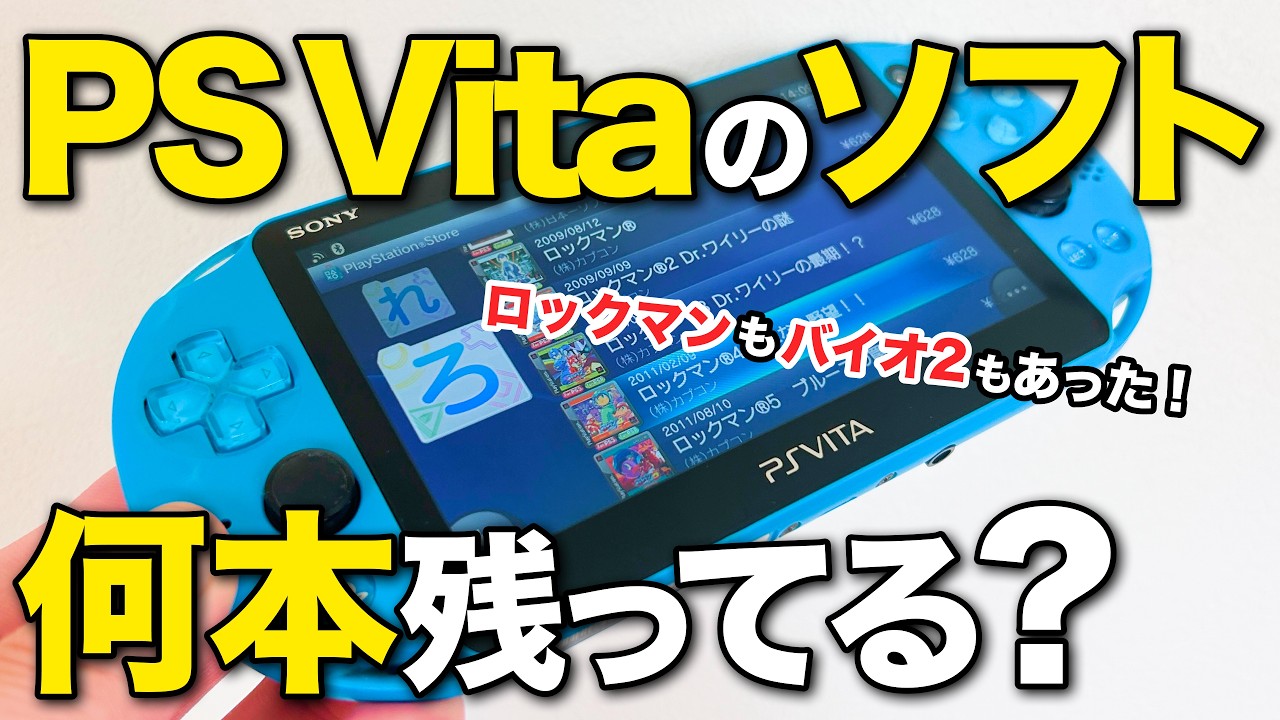 PS Vitaのストアには今どんなゲームが残ってる?現在の全ソフトを見てみた【2026年8月版】