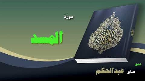 القران الكريم بصوت الشيخ صابر عبد الحكم | سورة المسد