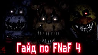 :    4 / Five Nights At Freddy's 4 /   FNaF 4