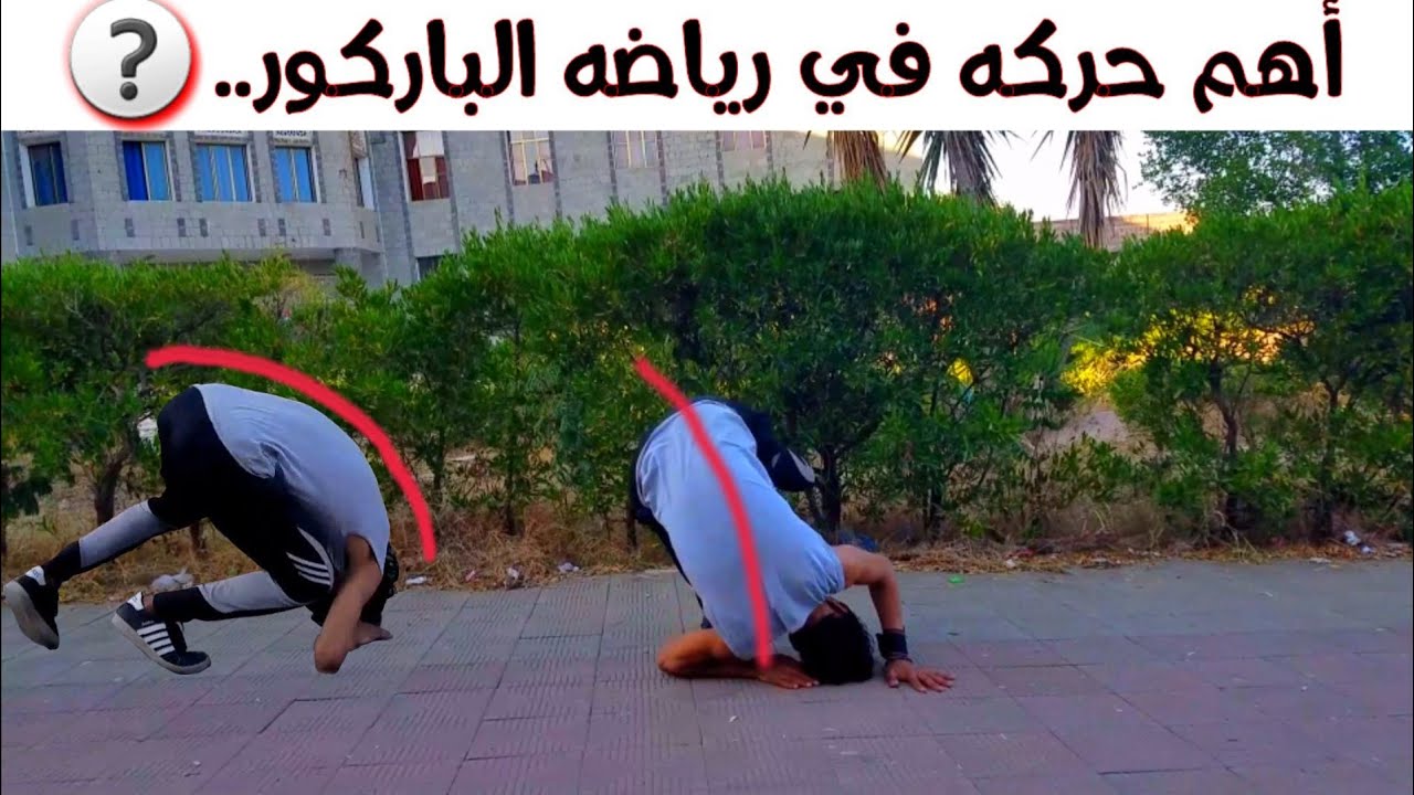 تعليم # أول حركه في مجال الباركور حركة الدحرجه الجانبيه إذا أنت لعب باركور لزم في الأول أنك تتعلم