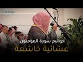 تلفح وجوههم النار أهوال يوم القيامة وحال الخاسرين صلاة العشاء للشيخ ناصر القطامي 22 5 1445هـ