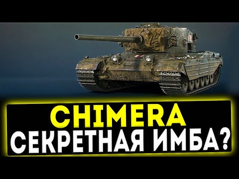 Chimera - СЕКРЕТНАЯ ИМБА? ОБЗОР ТАНКА! WOT