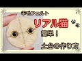 【初心者さんも一緒に！】羊毛フェルトで大好きな猫ブローチを作ろう！Lesson1:土台編