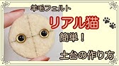 05 基本の土台の作り方 How To Make The Base For Needle Felting Youtube