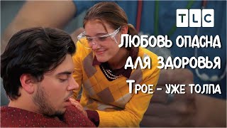 Трое - Уже Толпа | Любовь Опасна Для Здоровья | Tlc