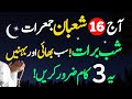16 Shaban Shab e Barat Jumerat Ke Din Rizq Aur Dolat Ka Wazifa | Urdu bayan |16 Shaban Ka Wazifa