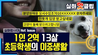 [실화탐사대] 13살 초등학생의 이중생활? 반복적 유기, MBC 210313 방송