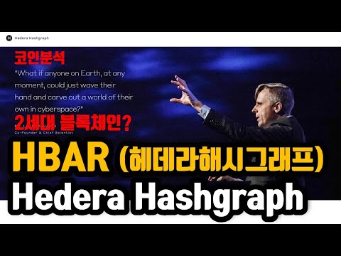   헤데라해시그래프 HBAR 코인분석 과연 차세대 블록체인이 될 것인가