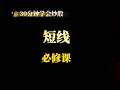 如何30分钟学会炒股，如何做好短线必修课 Mp3 Song