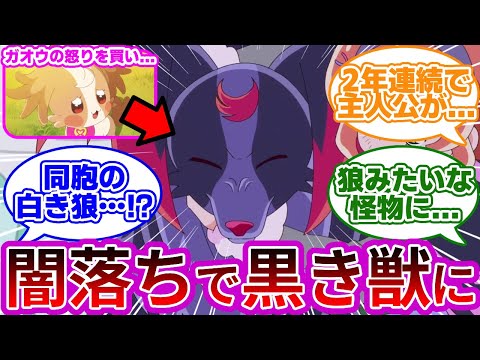 【悲報】こむぎ、ガオウ様の怒りを買い闇落ちしてしまう...に対する反応集【第39話「ニコエボリューション!」】【わんぷり反応集】【プリキュア反応集】【わんだふるぷりきゅあ!】