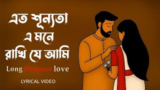 Long Distance Love Lyrics - Coke Studiobangla Ankan Afrin Shuvendu Full Song