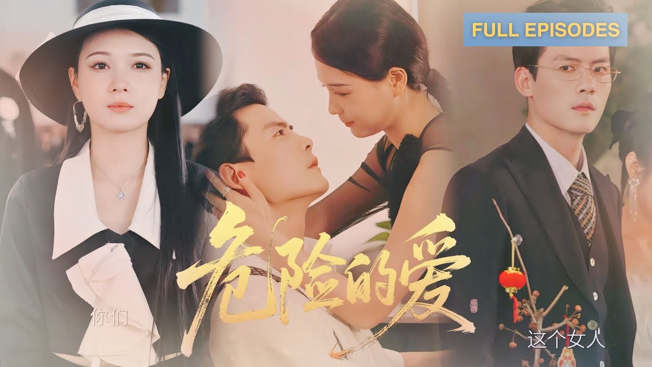 【陳剛💕左一】懷孕 5 月被丈夫推下懸崖！重生後她認豪門總裁做「哥哥」，勾引前夫復仇時，他突然紅眼抵牆：「你前夫哪有我香，勾引我宠疯你」💥《危險的愛》 #最火短劇 #MiniDrama