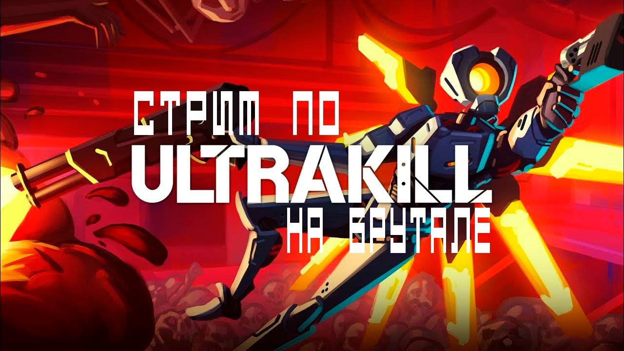 ULTRAKILL На Брутале