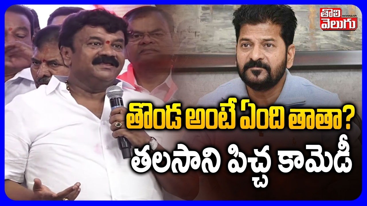 తొండ అంటే ఏంది తాతా?  తలసాని పిచ్చ కామెడీ | Talasani Srinivas Comedy On CM Revanth Comments