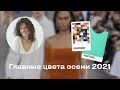 Главные Цвета Осени 2021!