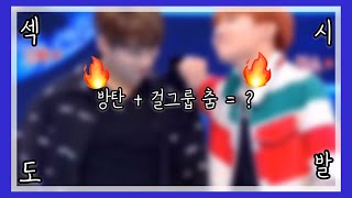 [방탄소년단/BTS] 걸그룹 춤 모음