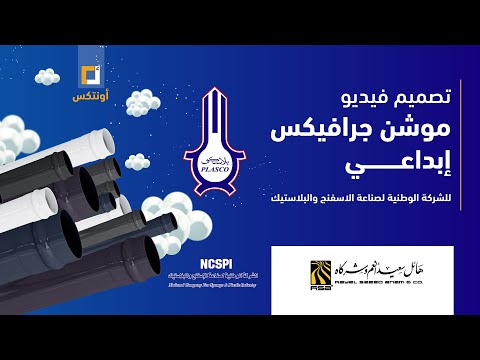 تصميم موشن جرافيكس للشركة الوطنية لصناعة الاسفنج والبلاستيك أنابيب بلاسكو  