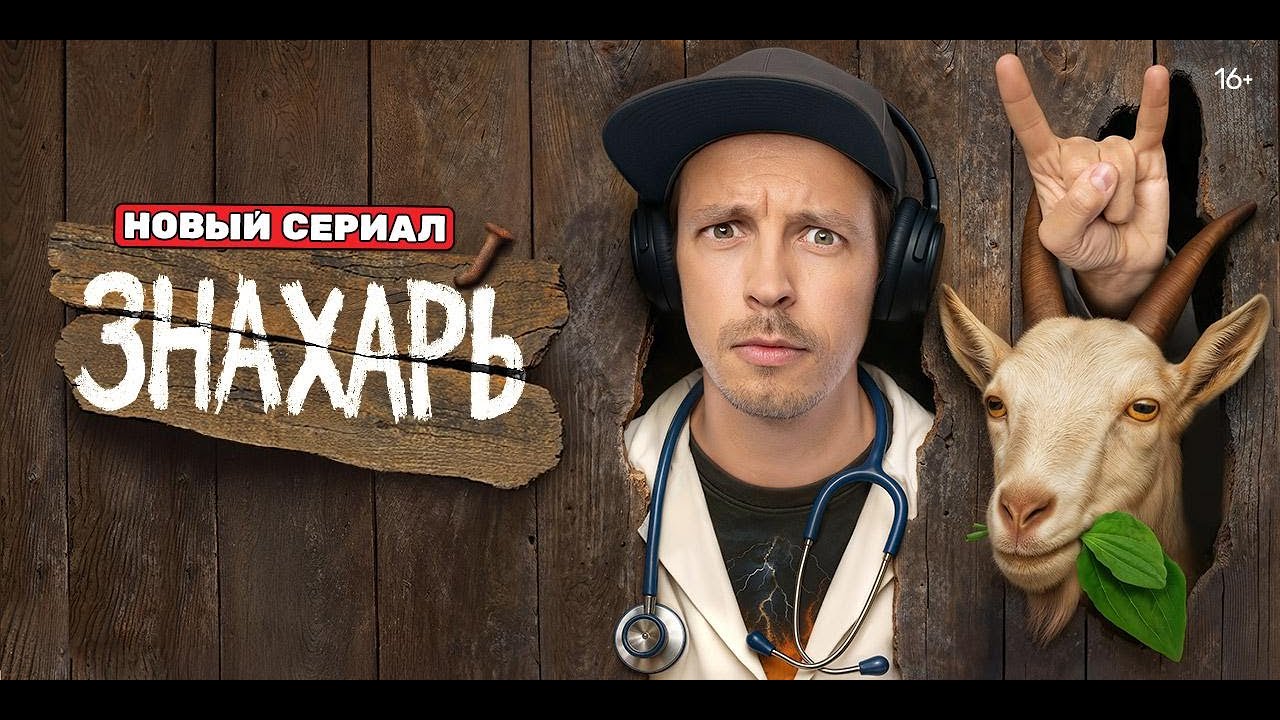 Кадр из трейлера «Знахарь»